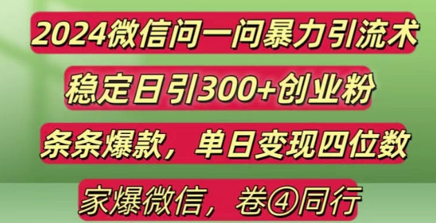 2024最新微信问一问暴力引流300+创业粉,条条爆款单日变现四位数【揭秘】-淘金日记