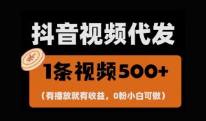 最新零撸项目,一键托管账号,有播放就有收益,日入1千+,有抖音号就能躺Z-淘金日记
