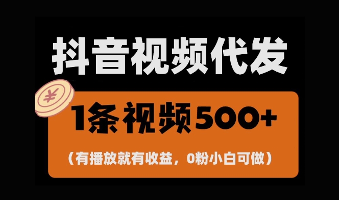 最新零撸项目,一键托管账号,有播放就有收益,日入1千+,有抖音号就能躺Z-淘金日记