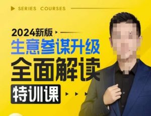 2024新版生意参谋升级全面解读特训课,新版策略方法揭秘,后台深度解读新版生意参谋-淘金日记