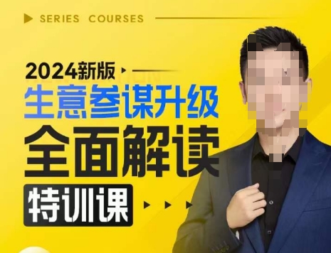 2024新版生意参谋升级全面解读特训课,新版策略方法揭秘,后台深度解读新版生意参谋-淘金日记