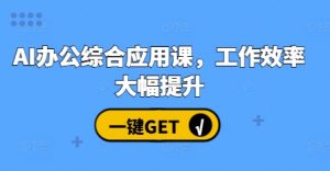 AI办公综合应用课，工作效率大幅提升-淘金日记