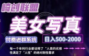 美女写真项目,低成本创业的机会,操作简单,只需要搬运,日入500+(更新)-淘金日记