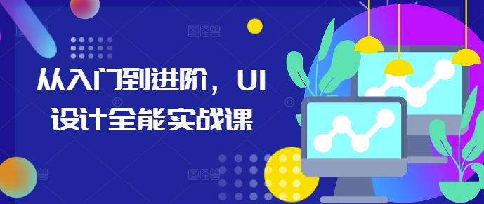 从入门到进阶，UI设计全能实战课-淘金日记