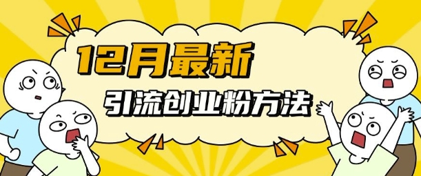 12月最新引流创业粉方法,方法非常简单,适用于多平台-淘金日记