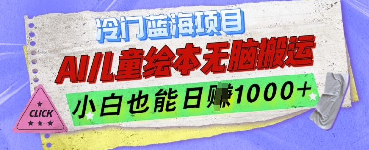 冷门蓝海项目,AI制作儿童绘本无脑搬运,小白也能日入1k【揭秘】-淘金日记