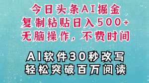 AI头条掘金项目,复制粘贴稳定变现,AI一键写文,空闲时间轻松变现5张【揭秘】-淘金日记