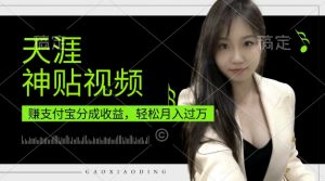 支付宝分成计划,天涯神贴视频,轻松月入过W,操作简单,适合宝妈,上班族【揭秘】-淘金日记