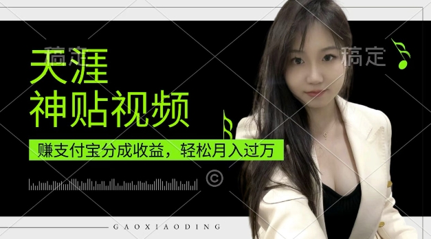 支付宝分成计划,天涯神贴视频,轻松月入过W,操作简单,适合宝妈,上班族【揭秘】-淘金日记