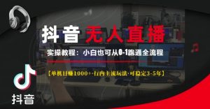 抖音无人直播实操教程【单机日入1k+行内主流玩法可稳定3-5年】小白也可从0-1跑通全流程【揭秘】-淘金日记