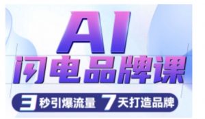AI闪电品牌课,一键写广告语,3秒出创意图,7天打造品牌,引爆流量-淘金日记