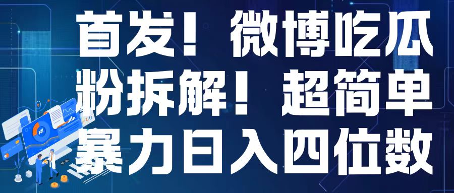 首发!微博吃瓜粉引流变现拆解,日入四位数轻轻松松【揭秘】-淘金日记
