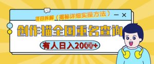 创作猫全国重名查询,详细教程,简单制作,日入多张【揭秘】-淘金日记