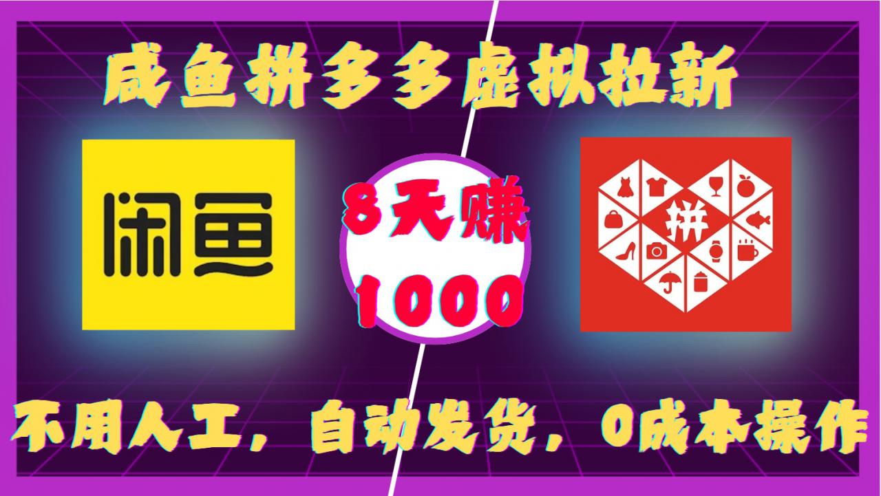 咸鱼拼多多虚拟拉新，不用人工，自动发货，0成本操作，8天收益1k-淘金日记