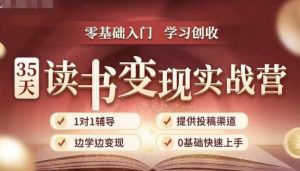 35天读书变现实战营,从0到1带你体验读书-拆解书-变现全流程,边读书边赚钱-淘金日记