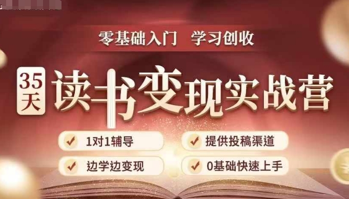 35天读书变现实战营,从0到1带你体验读书-拆解书-变现全流程,边读书边赚钱-淘金日记