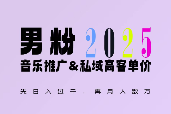 2025年,接着续写“男粉+私域”的辉煌,大展全新玩法的风采,日入1k+轻轻松松-淘金日记