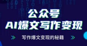 公众号AI爆文写作变现项目,写作爆文变现的秘籍-淘金日记