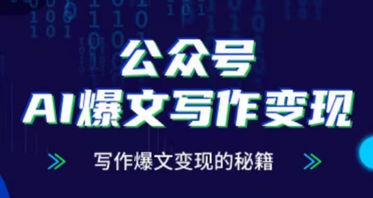 公众号AI爆文写作变现项目,写作爆文变现的秘籍-淘金日记