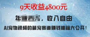 萌宠赛道赚钱秘籍：AI宠物兔视频详细拆解，9天收益4.8k-淘金日记