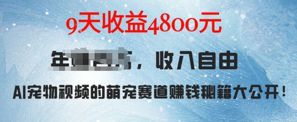 萌宠赛道赚钱秘籍：AI宠物兔视频详细拆解，9天收益4.8k-淘金日记