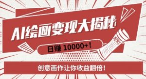 AI梦境绘画致富秘籍，复制粘贴，新手也能快速掌握，创意画作让你收益翻倍-淘金日记