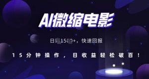AI微缩电影，还原历史真实场景，15分钟操作，日收益轻松破百-淘金日记