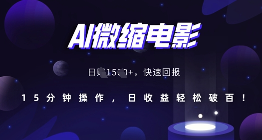 AI微缩电影,还原历史真实场景,15分钟操作,日收益轻松破百-淘金日记