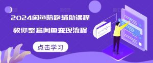 2024闲鱼陪跑辅助课程，教你整套闲鱼变现流程-淘金日记