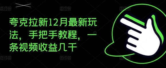 夸克拉新12月最新玩法,手把手教程,一条视频收益几千-淘金日记