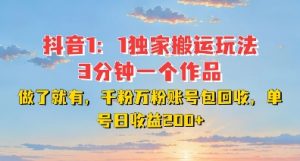DY独家1:1搬运玩法,3分钟搞定一个作品,千粉万粉账号包回收,单号日收益2张【揭秘】-淘金日记