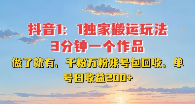 DY独家1:1搬运玩法,3分钟搞定一个作品,千粉万粉账号包回收,单号日收益2张【揭秘】-淘金日记