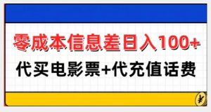 零成本信息差日入100+,代买电影票+代冲话费-淘金日记