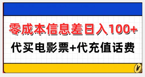 零成本信息差日入100+,代买电影票+代冲话费-淘金日记