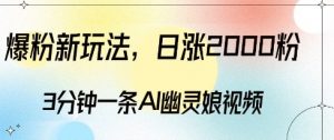爆粉新玩法，3分钟一条AI幽灵娘视频，日涨2000粉丝，多种变现方式-淘金日记