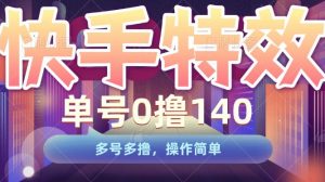 快手特效项目，单号0撸140，多号多撸，操作简单【揭秘】-淘金日记