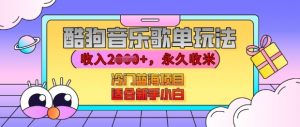 酷狗音乐歌单玩法，用这个方法，收入上k，有播放就有收益，冷门蓝海项目，适合新手小白【揭秘】-淘金日记