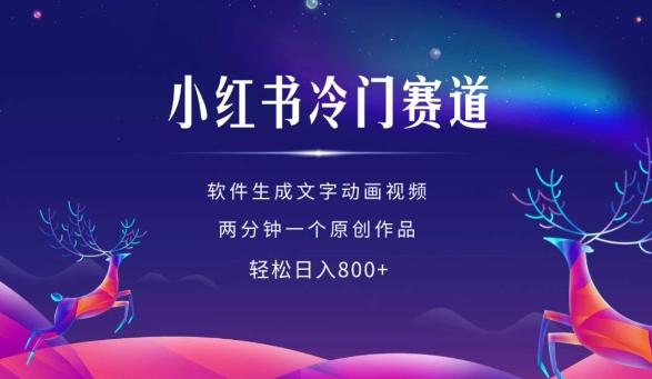 小红书冷门赛道，软件生成动画视频，两分钟一个原创作品，轻松日入多张-淘金日记