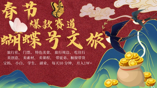 AI春节搞钱4.0升级版，蝴蝶号超火爆文旅赛道，批量出内容，每日轻松十分钟  月入米1W-淘金日记