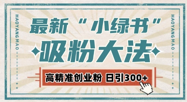 最新自动化“吸粉术”，小绿书激活私域流量，每日轻松吸引300+高质精准粉!-淘金日记