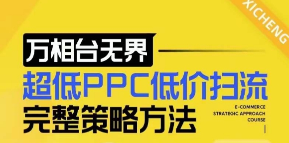 【2024新版】万相台无界,超低PPC低价扫流完整策略方法,店铺核心选款和低价盈选款方法-淘金日记