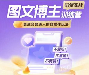 图文博主带货实战训练营,更适合普通人的自媒体玩法,不露脸不直播不剪辑-淘金日记