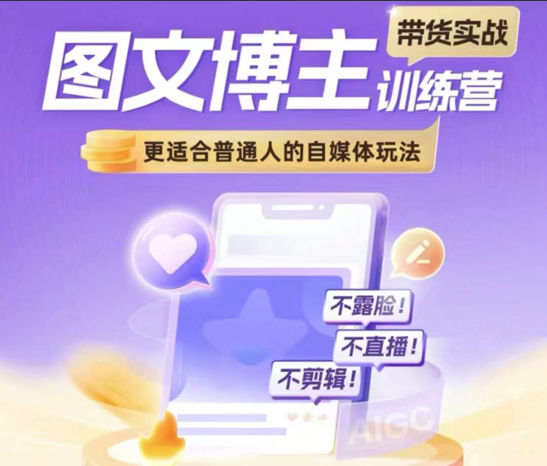 图文博主带货实战训练营,更适合普通人的自媒体玩法,不露脸不直播不剪辑-淘金日记