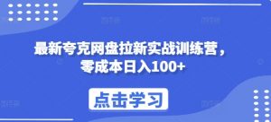 最新夸克网盘拉新实战训练营，零成本日入100+-淘金日记