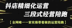抖店精细化运营,非常详细的精细化运营抖店玩法-淘金日记