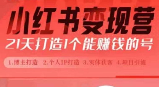 小红书博主课，21天从0到1打造1个能赚钱的红薯号，适用于新手小白-淘金日记