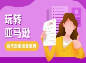 教你玩转亚马逊,跨境电商亚马逊教程,百万卖家出单宝典-淘金日记