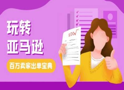教你玩转亚马逊，跨境电商亚马逊教程，百万卖家出单宝典-淘金日记