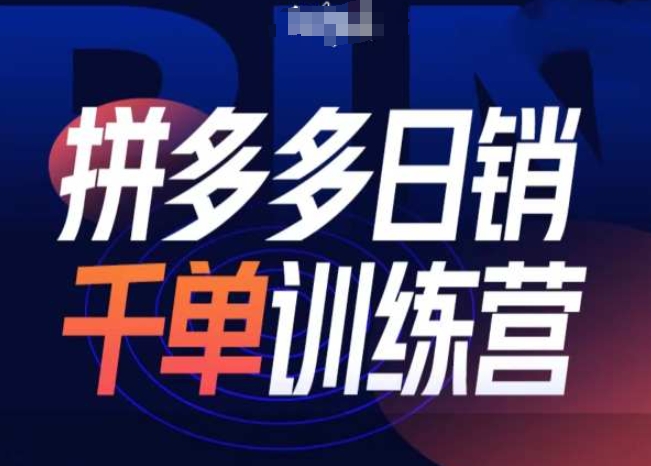 拼多多日销千单训练营第31期-微付费带免费流玩法-淘金日记
