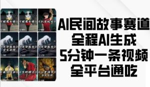 AI民间故事赛道，全程AI生成5分钟一条视频，全平台通吃-淘金日记